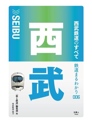 cover image of 鉄道まるわかり 006 西武鉄道のすべて